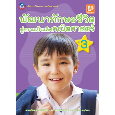 หนังสือพัฒนาทักษะชีวิตสู่ความเป็นเลิศคณิตศาสตร์ ป.3